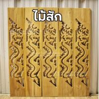 ราคา ลำพูนค้าไม้ ศูนย์รวมไม้ครบวงจร ฉลุบันได ไม้สัก ลายมังกร 10 แผ่น กว้าง6นิ้ว ยาว80ซม ระเบียงไม้ ไม้สัก ไม้ ระเบียง บันได ราวบันได (7171260278)
