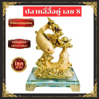 ราคา ปลาหลีฮื้อคู่มงคล เลข 8 สูง 14 ซม พ่นทรายสีทอง ของแท้ ปลามงคล ของมงคลโชคลาภ เพิ่มความเป็นสิริมงคล เรียกโชคลาภ ปรับฮวงจุ้ย เสริมดวง (19315316773)