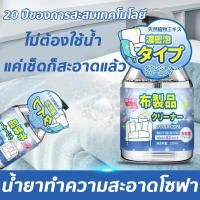 ราคา ไม่ต้องล้างด้วยน้ำ น้ำยาซักโซฟา สเปรย์ซักแห้ง น้ำยาทำความสะอาดโซฟา ขอบเขตการใช้งาน โซฟาผ้า ที่นอน พรม ม่าน ตุ๊กตา น้ำยาซักแห้ง น้ำยาทำความสะอาดโซฟาผ้า ทำความสะอาดเบาะผ้า สเปรย์ฉีดโซฟา (21373395813)