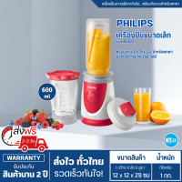 ราคา ส่งฟรีทั่วไทย PHILIPS Daily Collection เครื่องปั่นขนาดเล็กกะทัดรัด รุ่น HR2872 รับประกันสินค้านาน 2 ปี มีบริการเก็บเงินปลายทาง จัดส่งรวดเร็ว (1009304150)