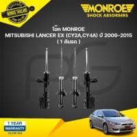 ราคา MONROE โช๊คอัพ Mitsubishi Lancer EX 1 8 2 0 มิตซูบิชิ แลนด์เซอร์ อีเอ็กซ์ ปี 2009 2015 (21134859241)