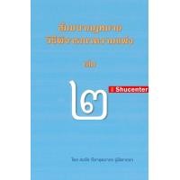 ราคา Pre Order เริ่มจัดส่ง 20 ก พ 67 สัมมนากฎหมายวิธีพิจารณาความแพ่ง เล่ม 2 สมชัย ฑีฆาอุตมากร (677916182)