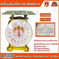 ราคา ตาชั่ง กิโล ตราสิงห์ดาว จานแบน เครื่องชั่งกิโลสปริงขนาด 15 กิโลกรัม ตาชั่งกิโลแม่ค้า เครื่องชั่งน้ำหนักชั่งสินค้า อาหาร ผักผลไม้ (4446178399)