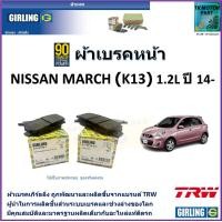 ราคา ผ้าเบรคหน้า นิสสัน มาร์ช Nissan March K13 1 2L ปี 14 ยี่ห้อ girling ผลิตขึ้นจากแบรนด์ TRWมาตรฐานการผลิตเดียวกับอะไหล่แท้ติดรถ (17456853235)