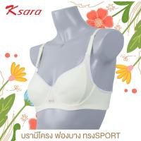 ราคา Flash sale ตัวละ 150 วันที่ 2 2 K SARA Best Seller SET 1 และ 3 ตัว สปอร์ตบรา KB2332 ฟองบาง มีโครง เต้าทรง 3 4 ผ้าไมโครไฟเบอร์ ดีไซน์แต่งผ้าตาข่าย ระบายความร้อนได้ดี B75 85C70 85 (1934638902)
