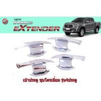 ราคา เบ้าประตู เบ้ากันรอย เบ้ารองมือเปิดประตู MG Extender ชุบโครเมี่ยม รุ่น4ประตู เอ็มจี เอ็กซ์เทนเดอร์ (3260138476)