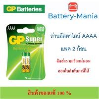 ราคา ถ่านอัลคาไลน์ GP BATTERIES รุ่น GP25A 2U2 AAAA แพค 2 ก้อน ใส่ปากกา surface ออกใบกำกับภาษีได้ batterymania (11140310383)