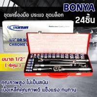 ราคา BONYA ชุดเครื่องมือ ประแจ ชุดบล็อก 24 ชิ้น ขนาด 1 2 4หุน CR V แท้ (8903977178)