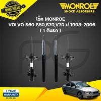 ราคา MONROE โช๊คอัพ VOLVO S60 S80 S70 V70 ปี 1998 2006 วอลโว่ โช้คมอนโร oespectrum (21134400805)