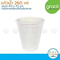 ราคา GRACZ Classic แก้วน้ำ ย่อยสลายได้ 260 มล รุ่น L051 เกรซ 50ชิ้น แก้วกระดาษชานอ้อย แก้วใช้แล้วทิ้ง แก้วกินทิ้ง แก้วไบโอ (3654624118)