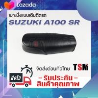 ราคา เบาะนั่ง Suzuki A100 เบาะมอเตอร์ไซค์ A100 เบาะนั่งแบบเดิมติดรถ พื้นเหล็ก ทนทาน งานสวย รับประกันคุณภาพ จัดส่งเร็วทั่วไทย (7710673827)
