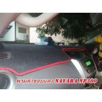 ราคา พรมปูคอนโซลหน้ารถนาวาร่า เอ็นพี300 สีดำขอบแดง NAVARA NP300 (3639508428)