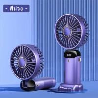ราคา ICIC พัดลมแบบพกพา พัดลมพกพาชาร์จ พัดลม USB พัดลมมือถือ พัดลมพกพา พัดลมเล็ก พัดลมจิ๋ว Hand Held Fan พับเก็บได้ พัดลมตั้งโต๊ะ แบตเตอรี่ในตัว (21308783253)