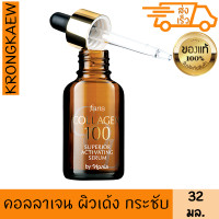 ราคา ฟาริส เซรั่ม คอลลาเจน 100 32 มล บำรุงผิว แข็งแรง เด้ง กระชับ หน้าเด็ก คอลลาเจนผิวขาว คอลาเจนผิวขาว คอลาเจน คอลาเจนญี่ปุ่น คลอลาเจน (5268946984)