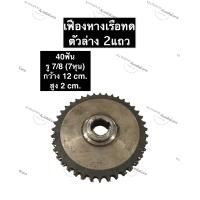 ราคา เฟืองเรือหางยาว 40ฟัน 2แถว รู 7 8 7หุน 1นิ้ว เฟืองอเนกประสงค์ เฟืองหางเรือ เฟืองทด เฟืองเรือหางยาวทดตัวล่าง เฟืองทดตัวล่างเรือหางยาว (12489208540)
