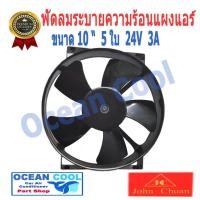 ราคา พัดลม 10นิ้ว 5ใบ 24v 3A Cooling Fan อะไหล่ แอร์ รถยนต์ ระบายความร้อน เป่าแผงแอร์ (626566291)