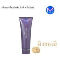 ราคา ครีมรองพื้น มิสทิน บิวตี้ พลัส ขนาด 50 กรัม (7473002686)