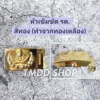 ราคา หัวเข็มขัด รด นักศึกษา วิชา ทหาร เฉพาะหัวไม่รวมสายเข็มขัด สีทอง และ สีดำ ล๊อคแบบลูกกลิ้ง (21271123891)