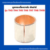 ราคา บูชกระเดื่องวาล์ว ยันม่าร์ รุ่น TH3 TH4 TH5 TH6 TH7 TH8 TH10 บูชกระเดื่องวาล์วยันม่า บู้ชกระเดื่องวาล์วTH บูชกระเดื่องTH บู้ชกระเดื่องยันม่า บูชTH5 (14932562987)