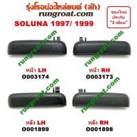 ราคา O001898 O001899 O003173 O003174 มือเปิดประตูนอก โตโยต้า โซลูน่า 97 99 หลัง ซ้าย ขวา TOYOTA SOLUNA 1997 1998 1999 LH RH (9284295278)