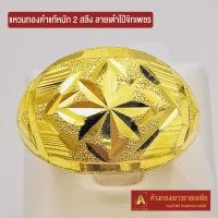 ราคา Asiagold แหวนทองคำแท้ 96 5 หนัก 2 สลึง ลาย เต๋าไป๋จิกเพชร (1951590544)