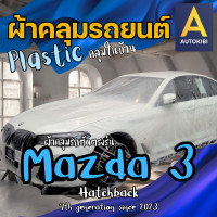 ราคา AutoKibi ผ้าคลุมรถ มาสด้า 3 แฮทช์แบ็ก 5 ประตู เนื้อผ้า Plastic พลาสติกใส คลุมในบ้าน คลุมกันฝุ่น คลุมชั่วคราว ราคาถูก ให้รถดูใหม่อยู่เสมอ นุ่มลื่น คลุมง่าย ตัดตรงรุ่น Mazda 3 Hatchback greenrhino ผ้าคล