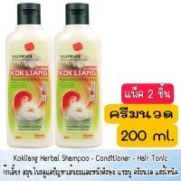 ราคา แพ็ค 2 ขวด คละได้ Kokliang Herbal Shampoo Condtioner Hair Tonic ก๊กเลี้ยง สมุนไพรดูแลปัญหาเส้นผมและหนังศีรษะ แชมพู ครีมนวด แฮร์ โทนิค (20074966692)