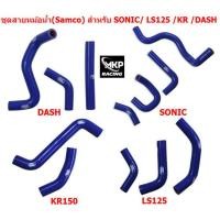 ราคา ชุดสายหม้อน้ำ ซิลิโคน Samco สีน้ำเงิน สำหรับ รุ่น SONIC DASH KR LS125 ท่อหม้อน้ำ ท่อยางหม้อน้ำ ท่อซิลิโคน (19501000805)