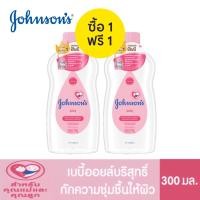 ราคา 1 แถม 1 Johnsons Baby Oil 300 ml จอห์นสัน เบบี้ ออยบำรุงผิว เบบี้ออย 300 มล (12921391666)