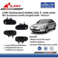 ราคา S PRY มือเปิดประตูด้านนอก หน้า หลัง สำหรับรถ HONDA CIVIC ปี 1996 2000 ซีวิคตาโต สีดำ (9689736732)