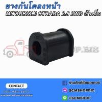 ราคา ยางกันโคลง MITSUBISHI STRADA 2500 2WD MB111240A (20859481421)