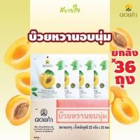 ราคา ยกลัง36ถุง บ๊วยหวานอบนุ่ม 25 กรัม ดอยคำ (20680411204)