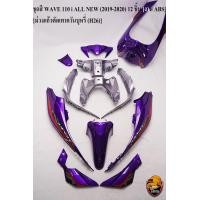 ราคา ชุดสี เฟรมรถ แฟริ่งกรอบรถ WAVE 110 i ALL NEW 2019 2020 12 ชิ้น สีม่วงแก้วตัดเทาควันบุหรี่ H26 ติดสติ๊กเกอร์พร้อมใช้งาน งาน ABS (17281222870)