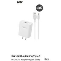 ราคา หัวพร้อมสาย รุ่น why zoom Adapter USB ไทซี 5A ชุดชาร์จ สายชาร์จ Type c Speed charger 22 5w วัสดุ ABS ทนความร้อน ชาร์จเร็ว แบบ super voice ปลอดภัย มีความแข็งแรง Fast สำหรับLenovo (17226978710)
