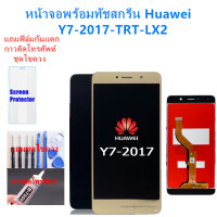 ราคา ชุดหน้าจอ Huawei Y7 2017 TRT LX2แถมฟิล์มชุด ไขควงกับกาวติดหน้าจอ (4268672412)