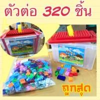 ราคา ตัวต่อ 320 ชิ้น ตัวต่อพร้อมกระดานสำหรับต่อ (19535284602)
