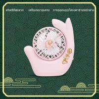 ราคา พัดลมพกพา Fans mini USB พัดลมมินิ พกพาสะดวก สไตล์จีน ขนาดเล็ก พัดลมมือถือ พัดลมตั้งโต๊ะ สีพาสเทล พัดลม A559 (15404798349)