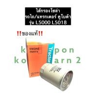 ราคา กรองโซล่า ไส้กรองโซล่า คูโบต้า L5000 L5018 แท้ รถไถ แทรกเตอร์ กรองน้ำมันเชื้อเพลิง ไส้กรองน้ำมัน ไส้กรอง ไส้กรองคูโบต้า (12527138860)
