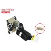 ราคา มอเตอร์ปัดน้ำฝน ISUZU TFR 8 97910 545 3 (657570323)