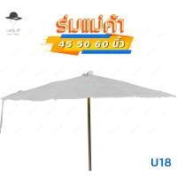 ราคา ร่มสนาม ร่มกันแดด ร่มแม่ค้า ร่มกันฝน ร่มขายของ 45 50 60 นิ้ว ไม่รวมขาตั้งร่ม ซื้อ20ฟรี1 รหัสU (18551289665)