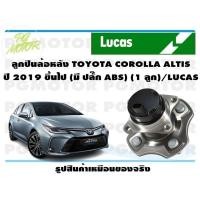 ราคา ลูกปืนล้อ ดุมล้อหลัง TOYOTA COROLLA ALTIS ปี 2019 ขึ้นไป มี ปลั๊ก ABS 1 ลูก LUCAS (15759635389)