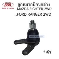 ราคา 555 ลูกหมากปีกนกล่าง MAZDA FIGHTER 2WD FORD RANGER 2WD จำนวน 1 ตัว รหัส SB 1522 (7181416522)