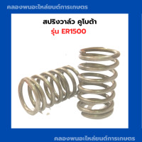 ราคา สปริงวาล์ว คูโบต้า รุ่น ER1500 สปริงวาล์วคูโบต้า สปริงวาวER สปริงวาล์วER1500 วาล์วER สปริงวาล์วER วาว วาล์วคูโบต้า สปริงวาวER1500 (13137500255)