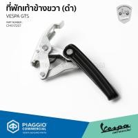 ราคา CM017206 CM017207 ที่พักเท้า ที่วางเท้า VESPA GTS GTV สีดำ ของแท้เดิม เบิกศูนย์ (15449619902)