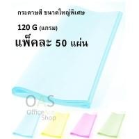 ราคา Color Paper กระดาษสี ขนาดใหญ่พิเศษ 120 G แกรม 31 x43 78x110cm แพ็คละ 50 แผ่น (673758298)