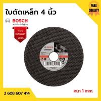 ราคา BOSCH ใบตัด ใบตัดสแตนเลส แผ่นตัดเหล็ก ขนาด 4 นิ้ว x 1 มิล 2 608 607 414 (15943976894)