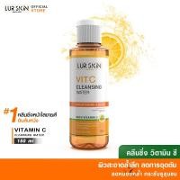 ราคา ส่งฟรี LUR SKIN VITAMIN C CLEANSING WATER 150 ml คลีนซิ่ง วิตามิน ซี เช็ดเครื่องสำอาง เพื่อผิวกระจ่างใส ทำความสะอาดล้ำลึก (15846007795)