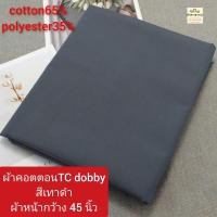 ราคา ผ้าคอตตอน ทีซี TC ราคา 30 55บาท หลา yard ผ้าไม่ยืด ผ้าตัดเสื้อเชิ้ต cotton65 polyester35 ผ้าหน้ากว้าง45 60นิ้ว ผ้าตัดต่อเนื่องเป็นผืนเดียว ไม่ได้ตัดส่งชิ้นละหลา (21363500056)