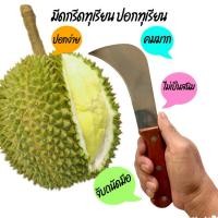 ราคา มีดกรีดทุเรียน มีดปอกทุเรียน รุ่นคมพิเศษ (19904679668)