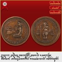 ราคา จี้พระ เหรียญ โภคทรัพย์ พระแม่นางกวัก หลังพ่อขอชูชก หลวงปู่อั๊บ เขมจาโร จ นครปฐม พระเครื่อง เกจิอาจารย์ดัง ยอดนิยม (18487468674)